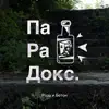 Роза и Бетон - Парадокс - Single